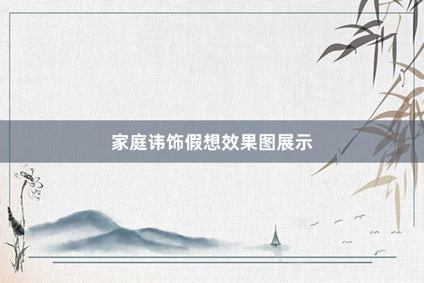 家庭讳饰假想效果图展示