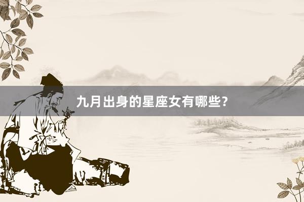 九月出身的星座女有哪些？