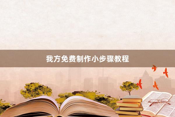 我方免费制作小步骤教程