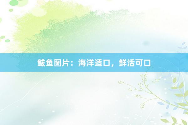 鲅鱼图片：海洋适口，鲜活可口