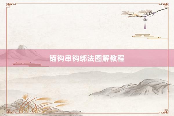 锚钩串钩绑法图解教程