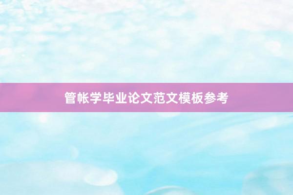 管帐学毕业论文范文模板参考