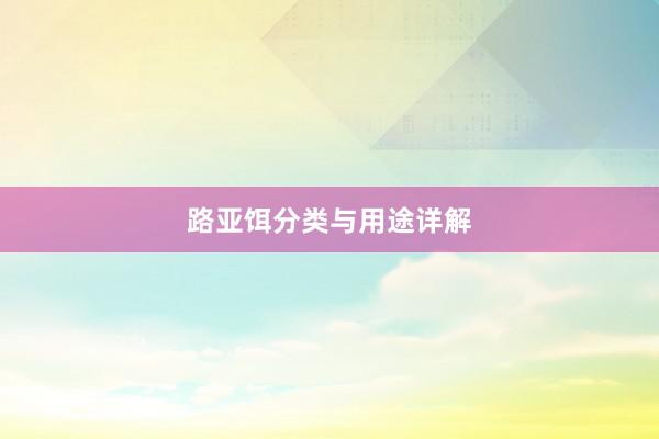 路亚饵分类与用途详解